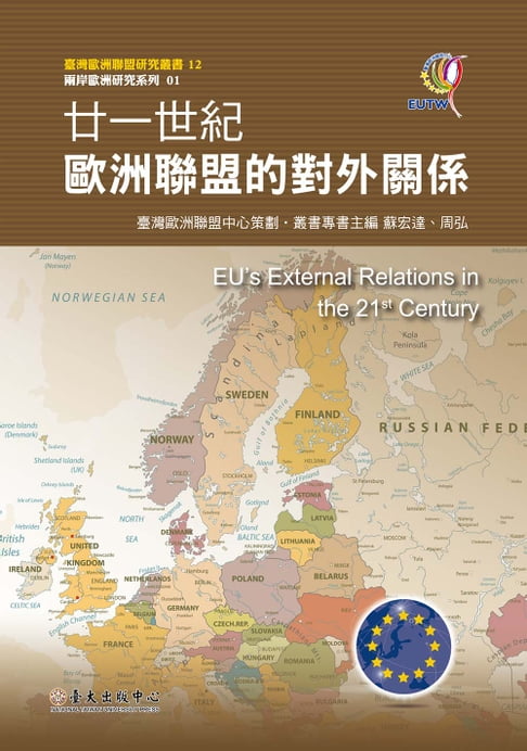 【電子書】廿一世紀歐洲聯盟的對外關係 0