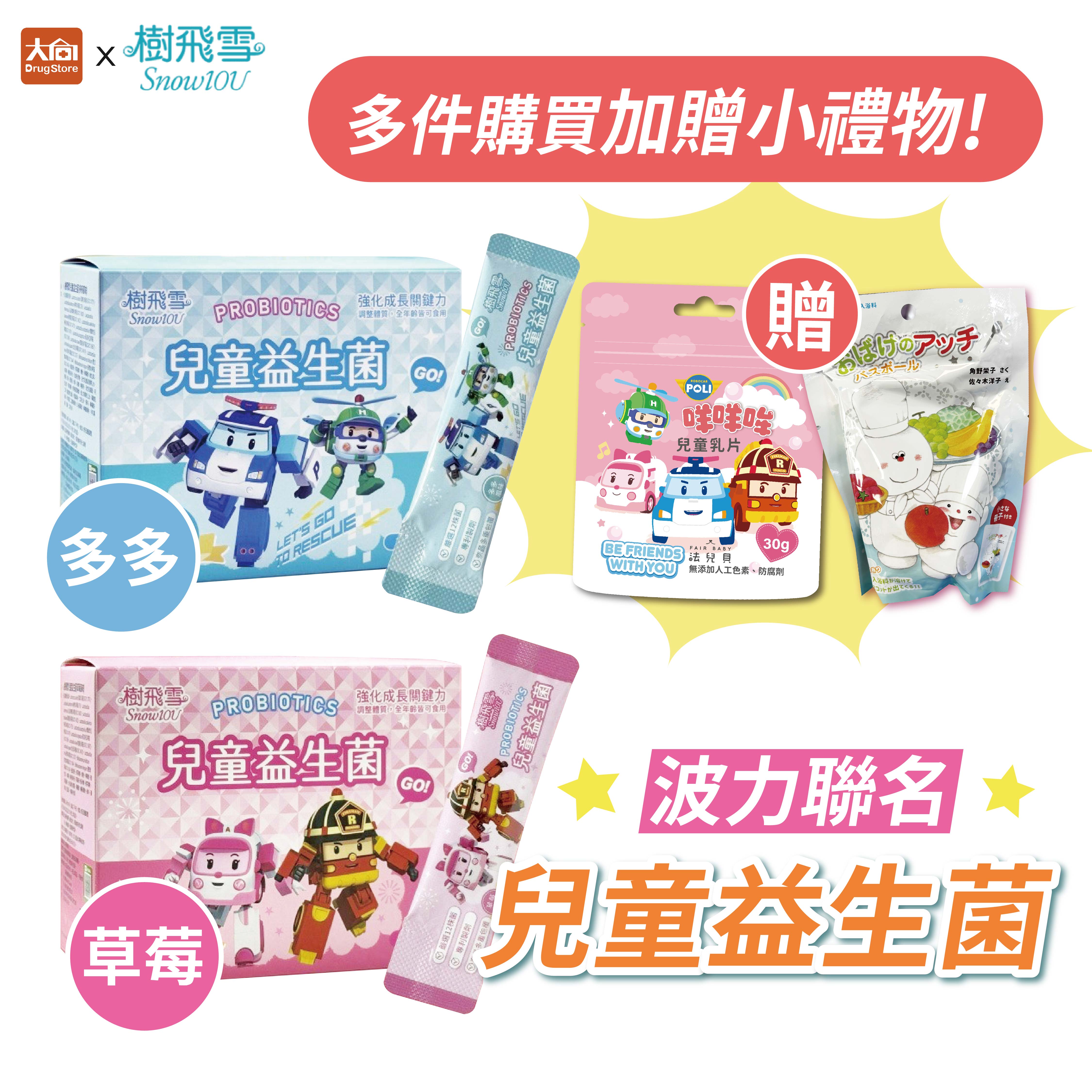 樹飛雪 POLI波力 兒童益生菌 (多多/草莓口味) 20包/盒 #加贈波力羊乳片1包
