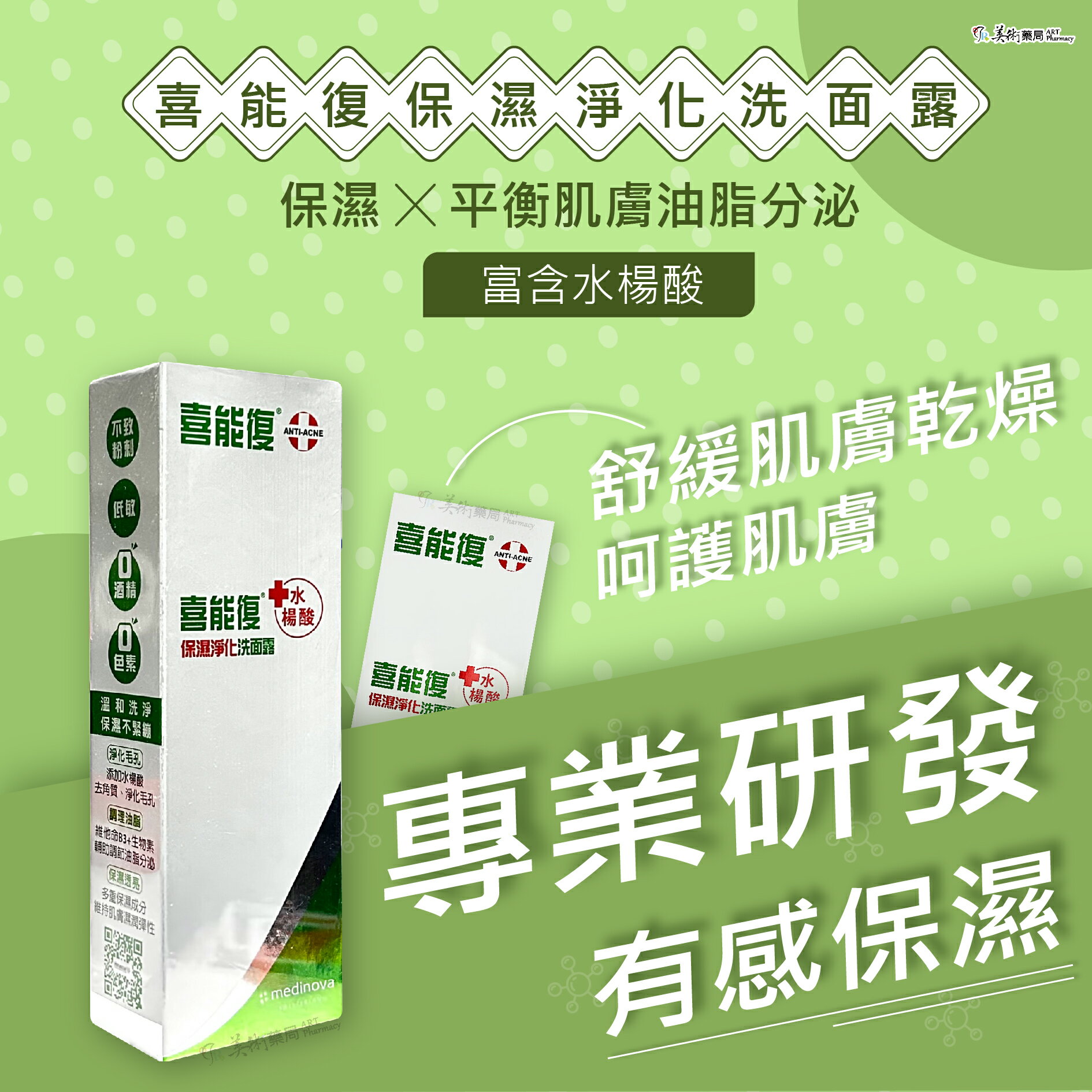 喜能復 抗痘凝膠10g 先進配方【買1送洗面露15ml】 / 保濕淨化洗面露 100ml 美術藥局 公司貨