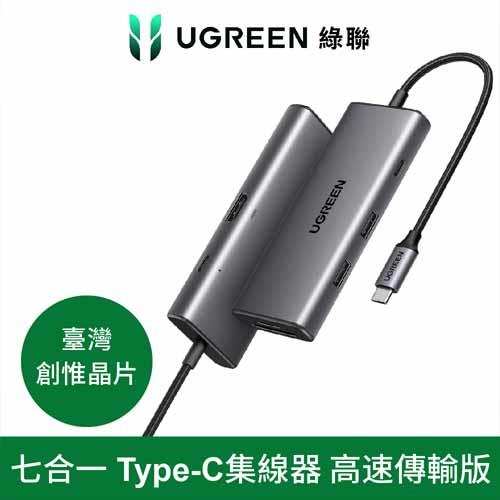 UGREEN 綠聯 七合一Type-C集線器 10Gbps高速傳輸版原價2099(省781)