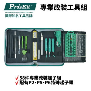 【Pro'sKit 寶工】PK-9112 專業改裝工具組 58件專業改裝起子組 配有P2 P5 P6特殊起子頭
