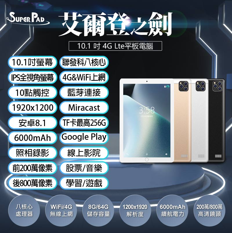 台灣品牌 SuperPad SuperPad 艾爾登之劍 10.1吋 4G Lte平板電腦 聯發科八核心CPU 8G/64G 可插電話卡 VoLTE新語音