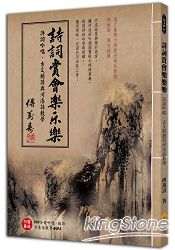 詩詞賞會樂樂樂：詩詞吟唱、古文朗讀與河洛話教學(附贈200分鐘吟唱、朗讀、河洛話教學MP3) | 拾書所