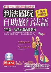 到法國玩：自助旅行法語：不會法文，也能玩瘋法國(附MP3) | 拾書所