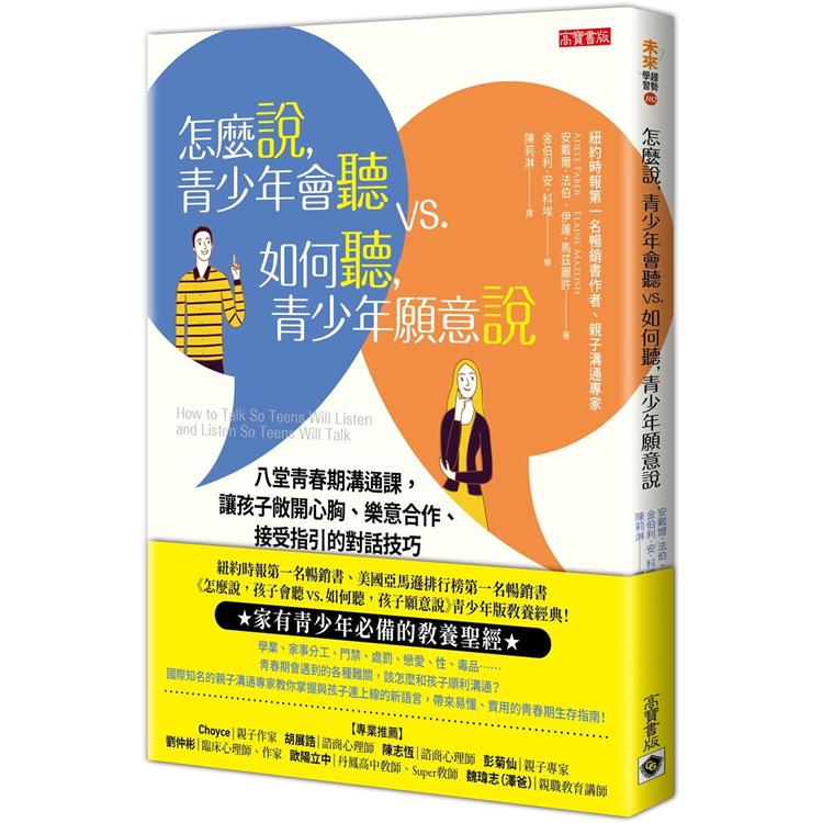 怎麼說，青少年會聽vs.如何聽，青少年願意說 | 拾書所