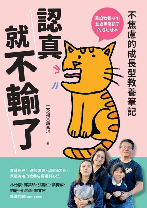 【電子書】認真就不輸了：不焦慮的成長型教養筆記