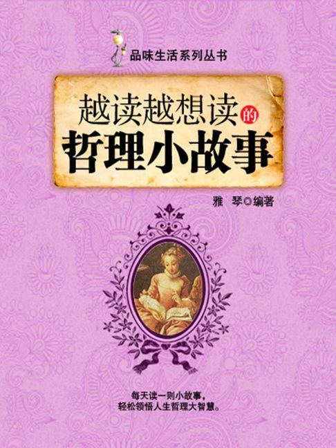 【電子書】越讀越想讀的哲理小故事（品味生活系列叢書）