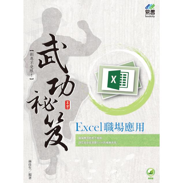 Excel 職場應用 武功秘笈