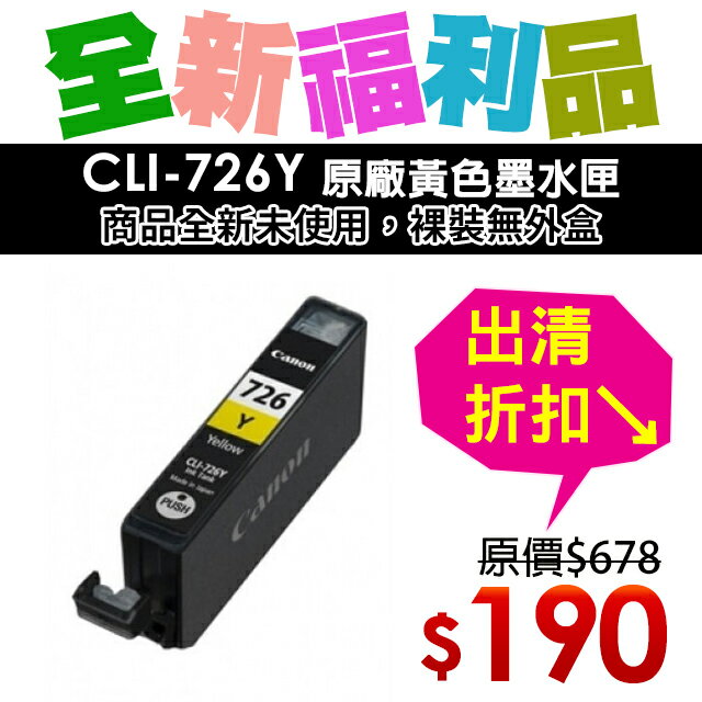 【福利品】CANON CLI-726Y 原廠黃色墨水匣(裸裝)