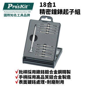 【Pro'sKit 寶工】SD-9811 18合1精密鐘錶起子組 耐磨耐用 鎳鉻鉬合金鋼精製 表面鍍鉻處理
