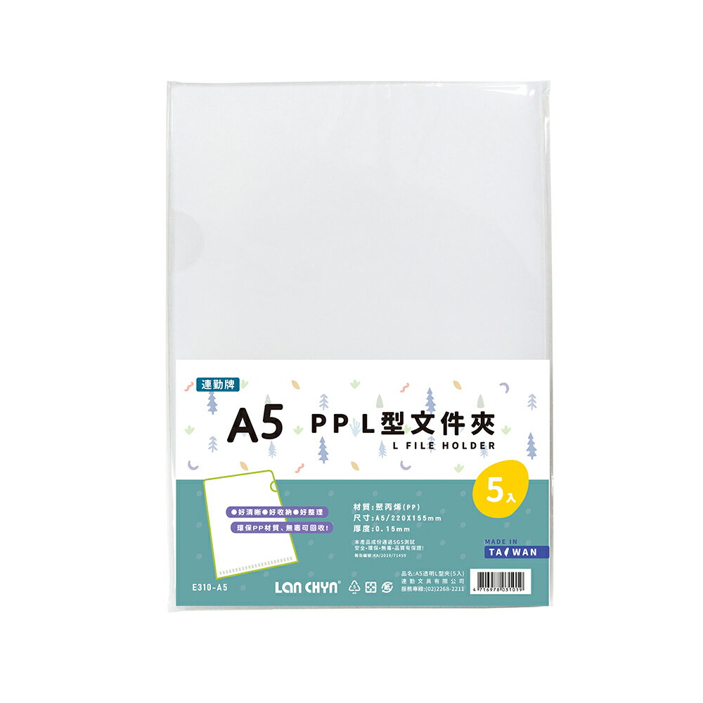 【史代新文具】連勤LANCHYN E310-A5 A5 P.P透明L型檔案套/L夾/檔案夾/資料夾/檔案夾