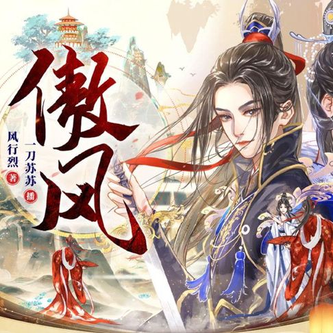 【有聲書】傲風