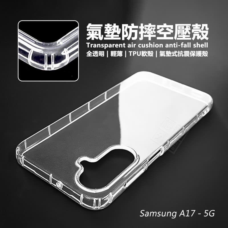 【嚴選外框】 三星 A17 空壓殼 透明殼 防摔殼 TPU 軟殼 手機殼 保護殼 氣墊空壓殼 保護套