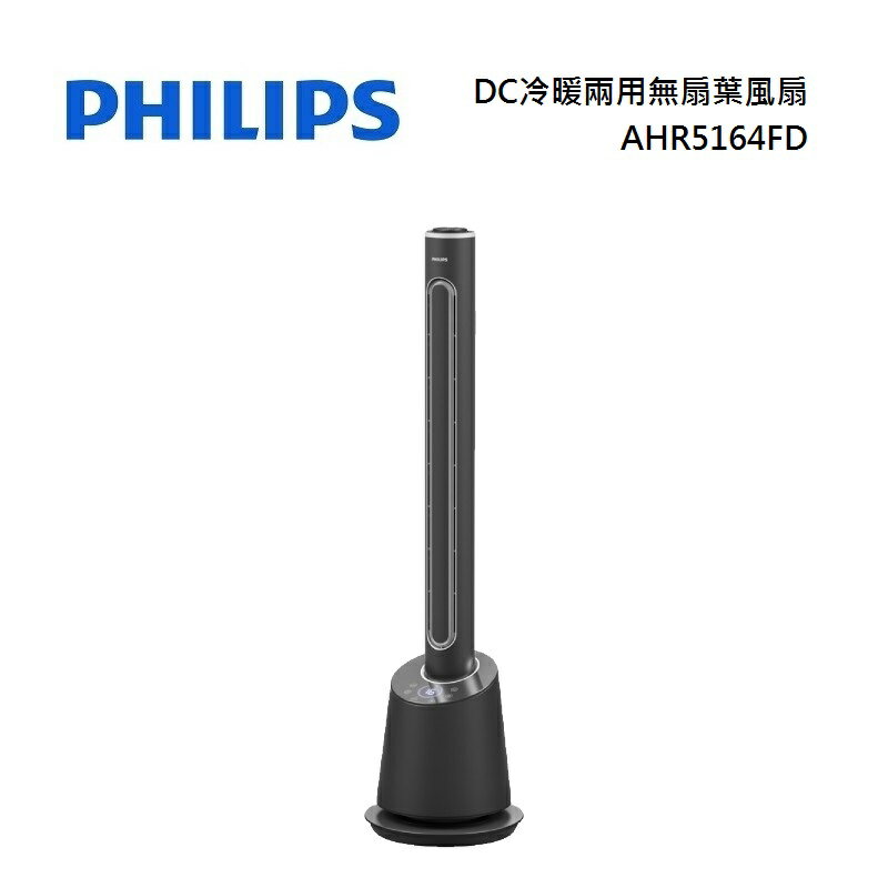 【滿萬折千】Philips 飛利浦 DC冷暖兩用無扇葉風扇 AHR5164FD