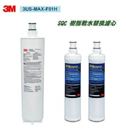 3M 3US-MAX-S01H專用濾芯3US-MAX-F01H+3M SQC前置樹脂濾心(3RF-F001-5)2入