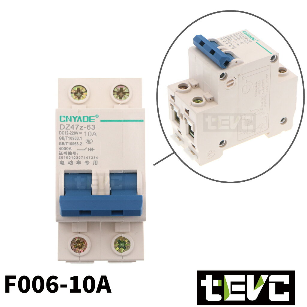 《tevc電動車研究室》F006 10A 空氣開關 2P 直流 保護 開關 DC 無熔絲開關 電動車 斷路器開關 斷電器