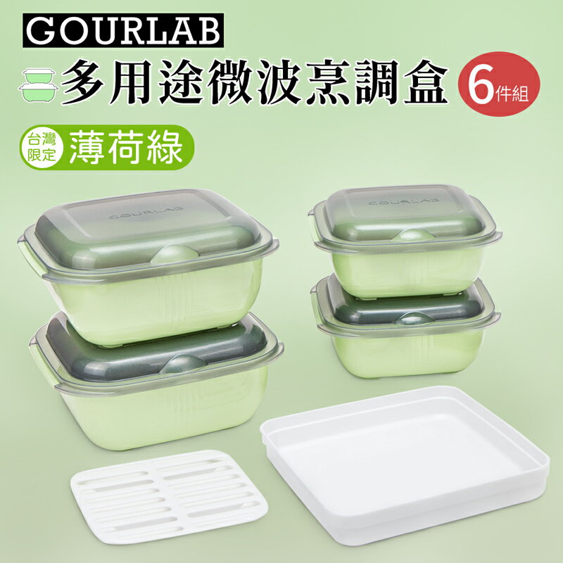 【日本GOURLAB】多用途微波烹調盒六件組-薄荷綠(台灣限定色)