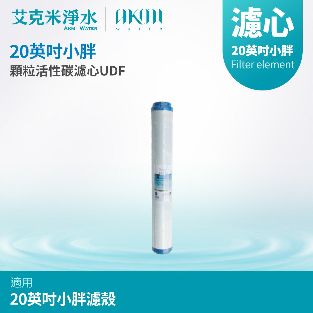 【AKMI 艾克米淨水】20英吋小胖顆粒活性碳UDF濾心 (臺灣製造)