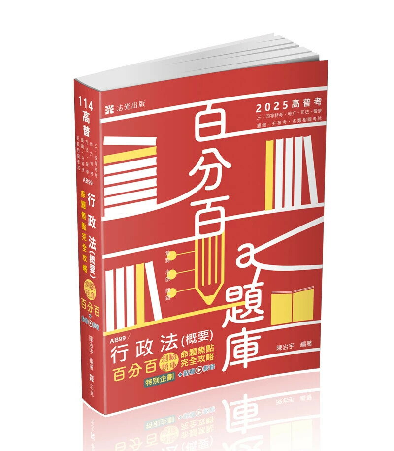 高普114-行政法(概要)百分百測驗題庫命題焦點完全攻略+點看影音 1/e 陳治宇 2024 志光教育文化出版社