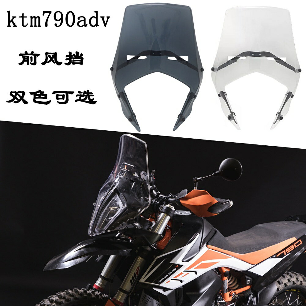 KTM優質配件 適用於 ktm390 790 890 ADV 風擋 改裝件 前擋風 改裝 配件