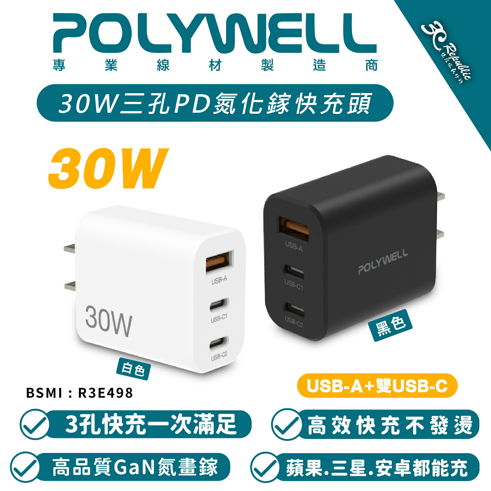 POLYWELL 30W GaN 氮化鎵 PD 快充頭 充電頭 充電器 USB C A 適 iPhone 15 14【APP下單最高20%點數回饋】