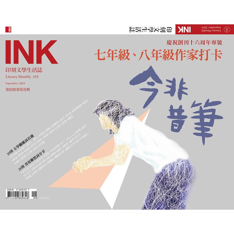 印刻文學生活誌9月2019第193期 | 拾書所