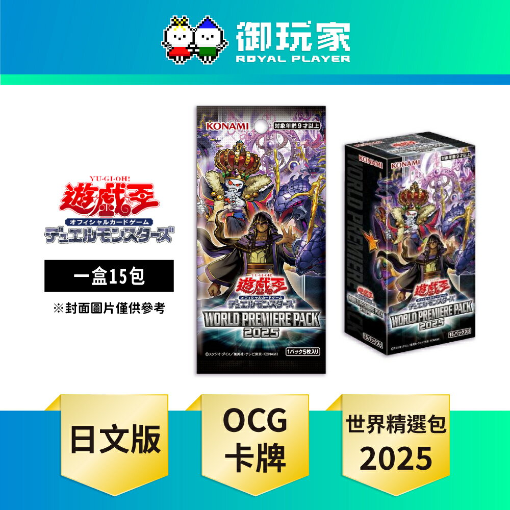【御玩家】遊戲王卡牌 遊戲王世界精選2025 WPP6 補充盒 一盒