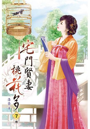 宅門賢妻桃花多07(完) | 拾書所