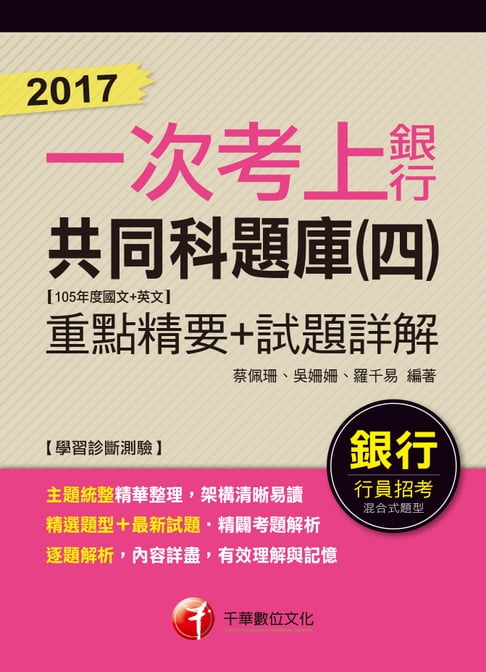 【電子書】106年銀行共同科題庫(四)(105年度國文+英文)重點精要+試題詳解 【2017一次考上銀行系列】[銀行招考](千華) 0