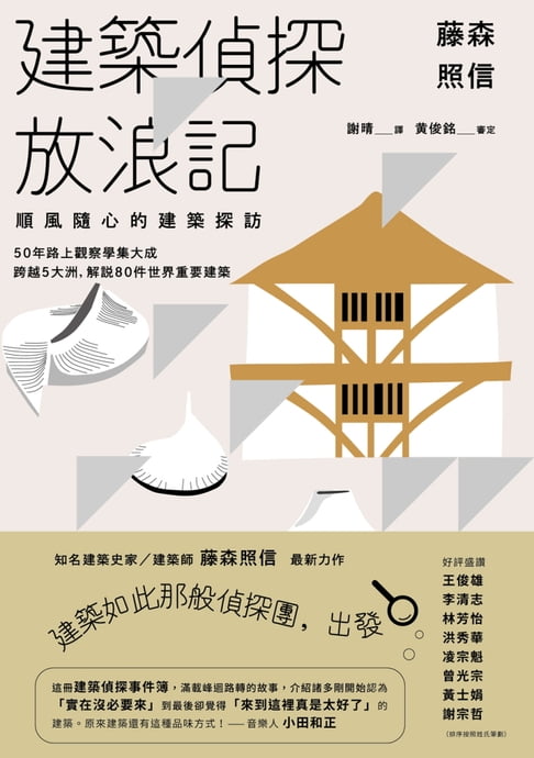 【電子書】藤森照信 建築偵探放浪記