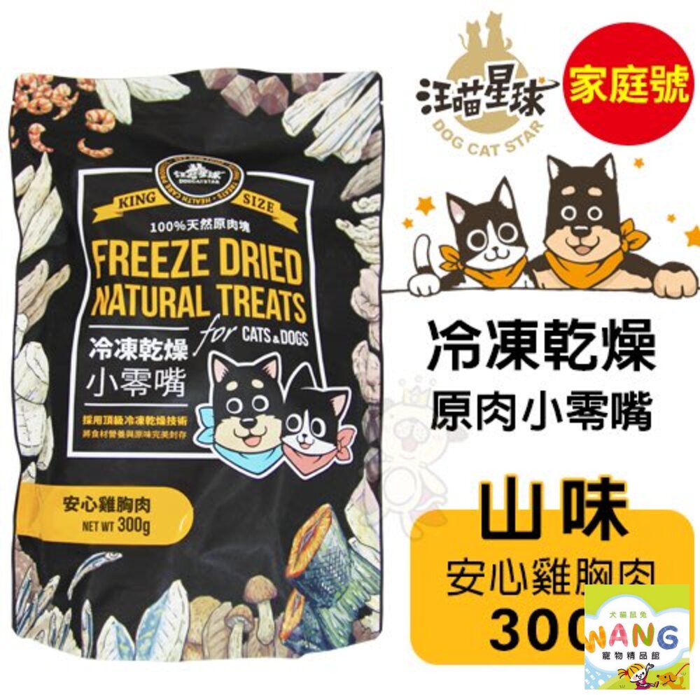 DogCatStar 汪喵星球 冷凍乾燥原肉小零嘴 山味/海味系列 240g-300g 家庭號 犬貓零食『WANG』【萌寵換毛季★全館399即折 最高現抵483!!】週五10%點數回饋 2