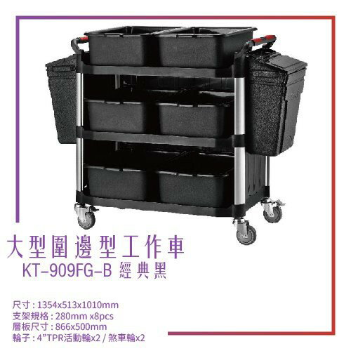 【臺灣製造】KT-909FG-B《圍邊全配型工作車》黑 工作車 手推車 工具車 餐車 修車廠必備 工具收納 效率加速