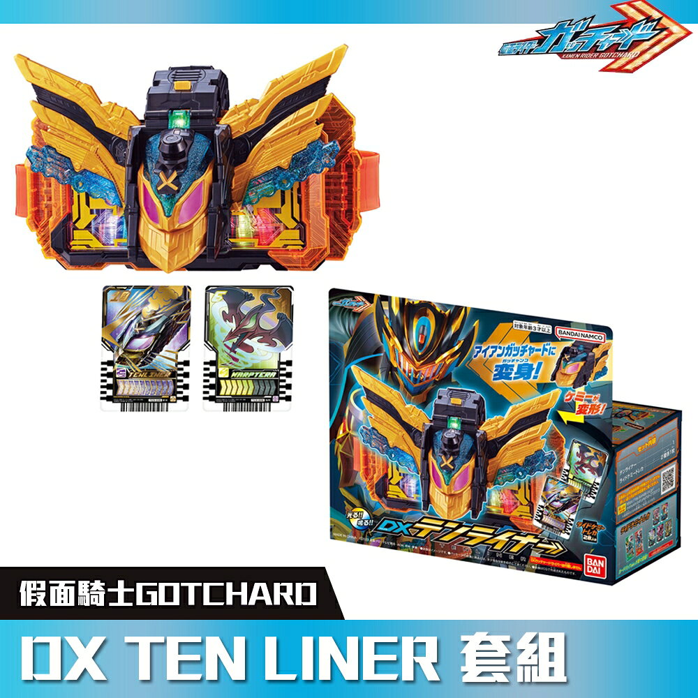 《BANDAI》假面騎士 GOTCHARD DX TEN LINER 套組 代理版 東喬精品百貨