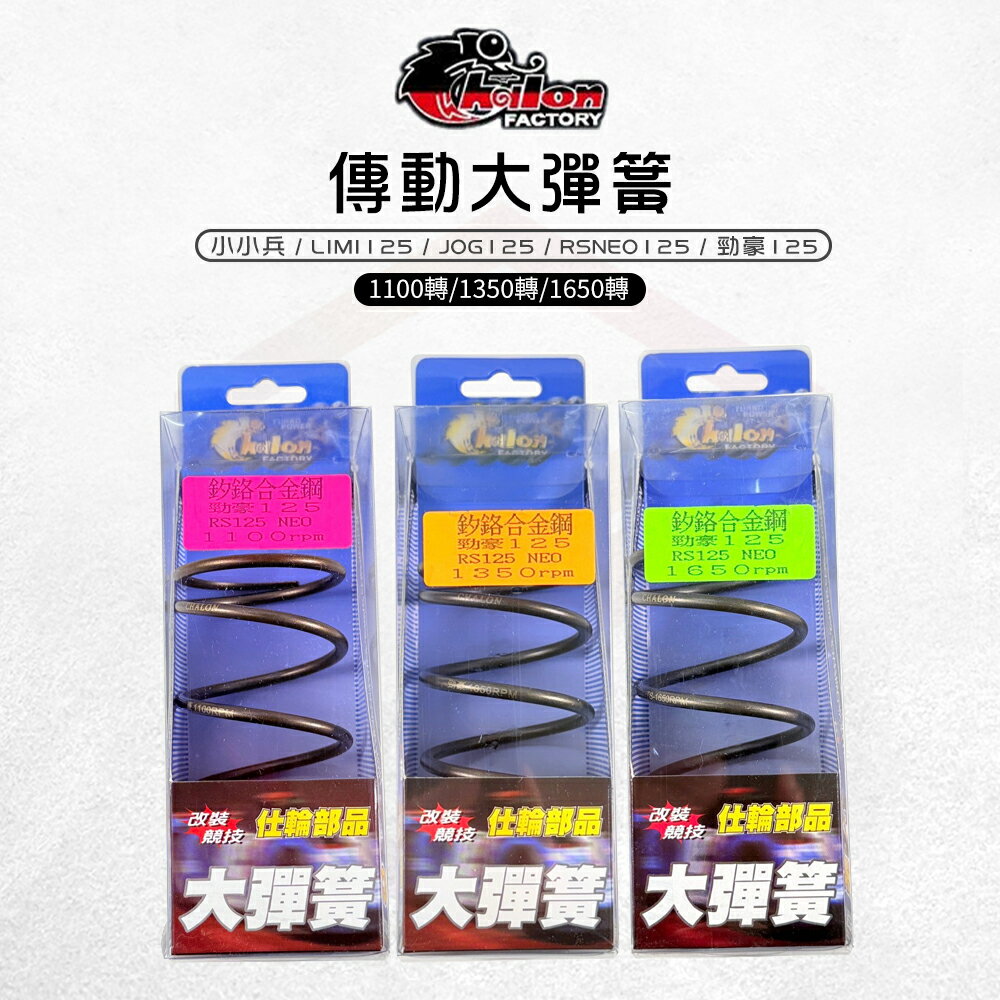 仕輪 傳動大彈簧 耐高溫 大彈簧 彈簧 釸鉻合金鋼 傳動彈簧 適用 小小兵 LIMI125 勁豪 JOG RSNEO