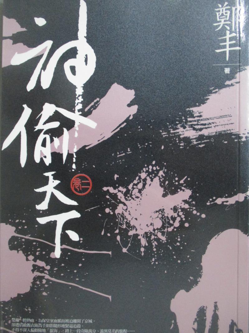 【書寶二手書T1／武俠小說_OLI】神偷天下(卷二)_鄭豐