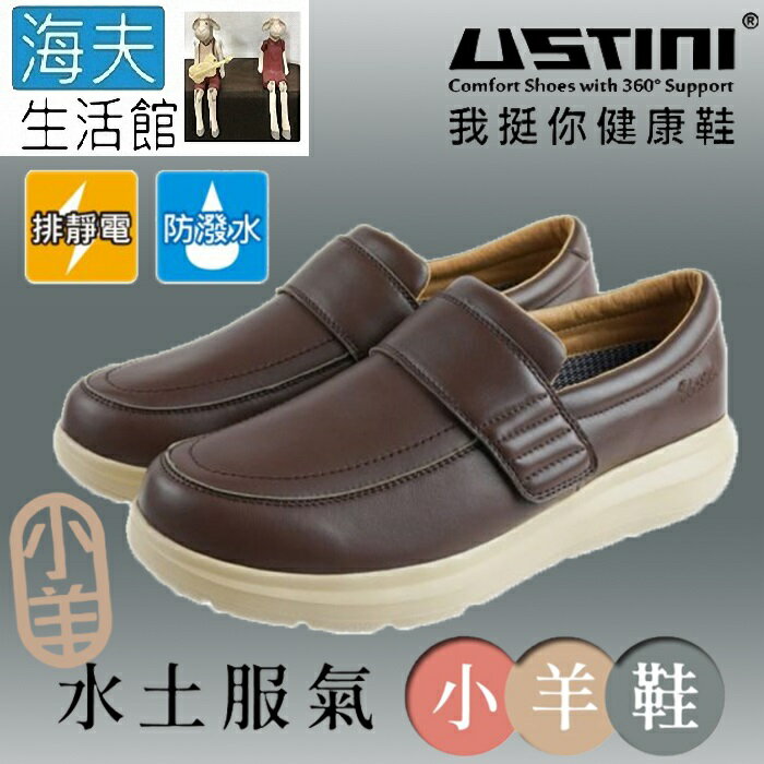 【海夫生活館】USTINI 專利接地氣鞋 排除靜電 水土服氣小羊鞋 接地氣X防水皮鞋 男款咖啡(UEW1003-DBY)