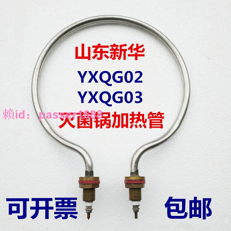 山東新華YXQG02/03手提式壓力蒸汽滅菌器消毒鍋配件電熱管加熱圈