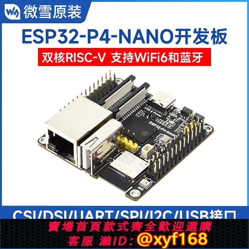 {可打統編 保固一年}ESP32-P4-NANO開發板 WiFi6/Bluetooth5/BLE PoE/攝像頭/顯示屏