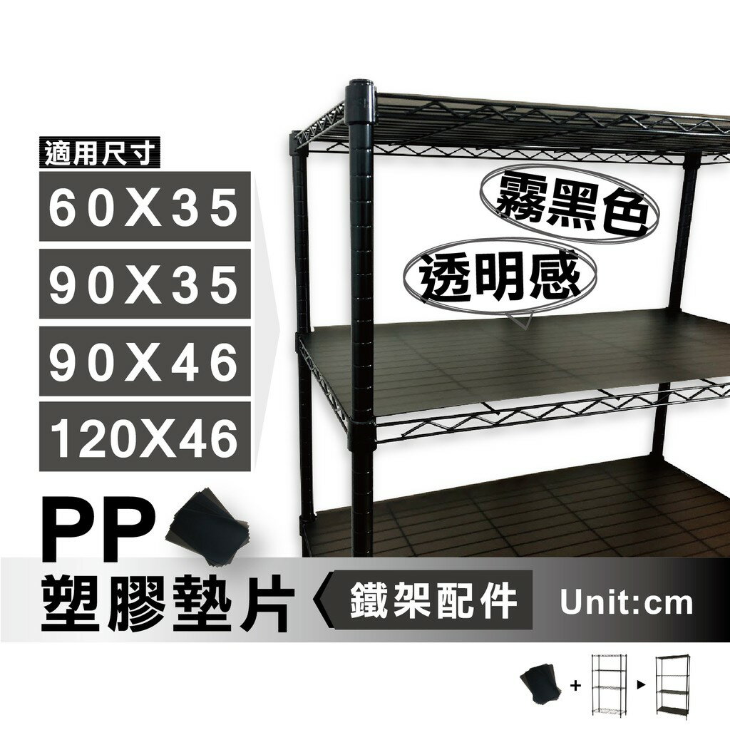 【可超取 | 現貨 MIT】鐵架 層架配件 多尺寸霧黑塑膠墊片-PP板 (任選片數)｜波浪架 置物架 配件 塑膠墊板