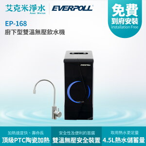 【EVERPOLL 愛科】EP-168 廚下型雙溫無壓飲水機 (不含淨水器)