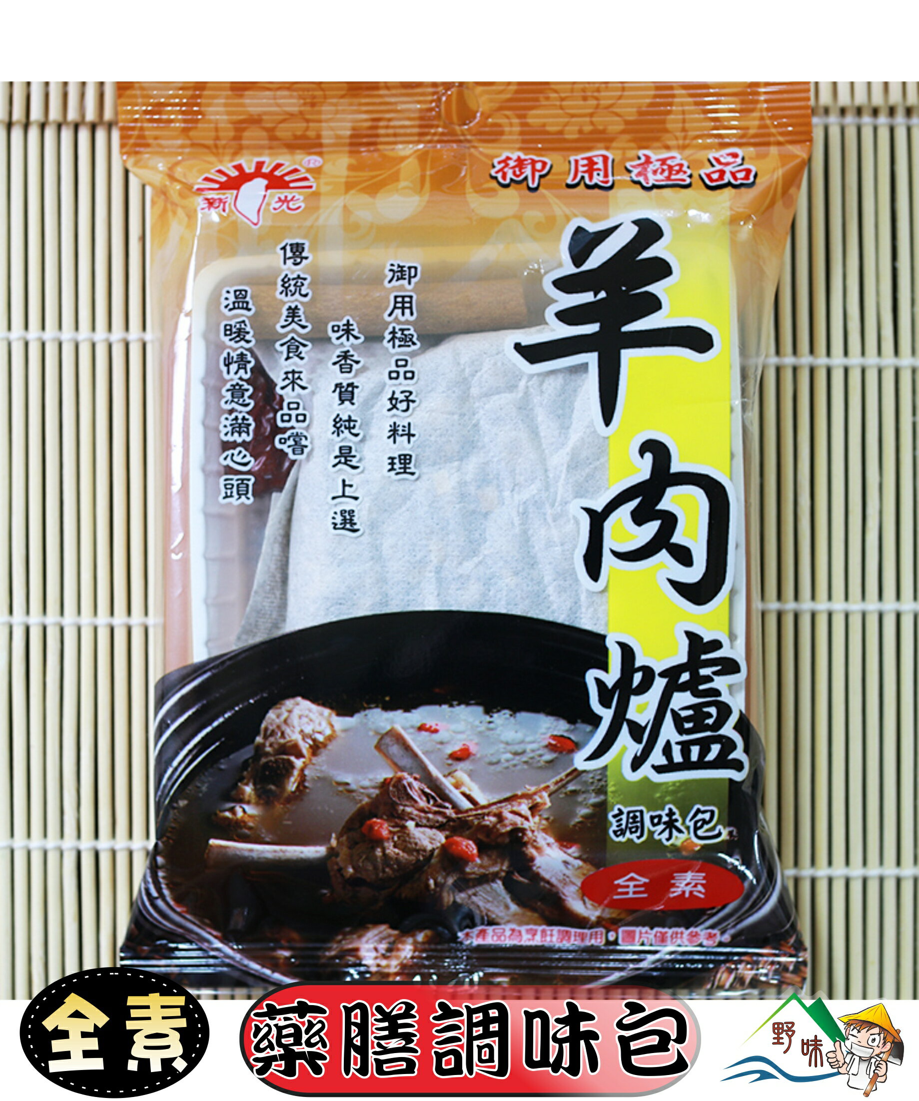 【野味食品】新光洋菜 羊肉爐調味包(全素,60g/包)(桃園實體店面出貨,藥膳調味包,調理包,料理包,冬令進補湯頭) 1