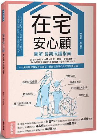 在宅安心顧，圖解長期照護指南 | 拾書所