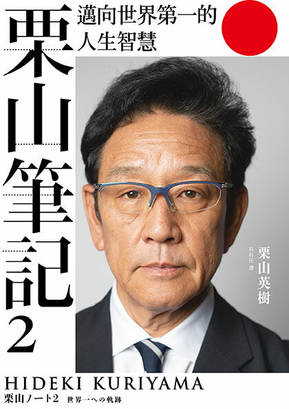 【讀書共和國】栗山筆記2：邁向世界第一的人生智慧 1