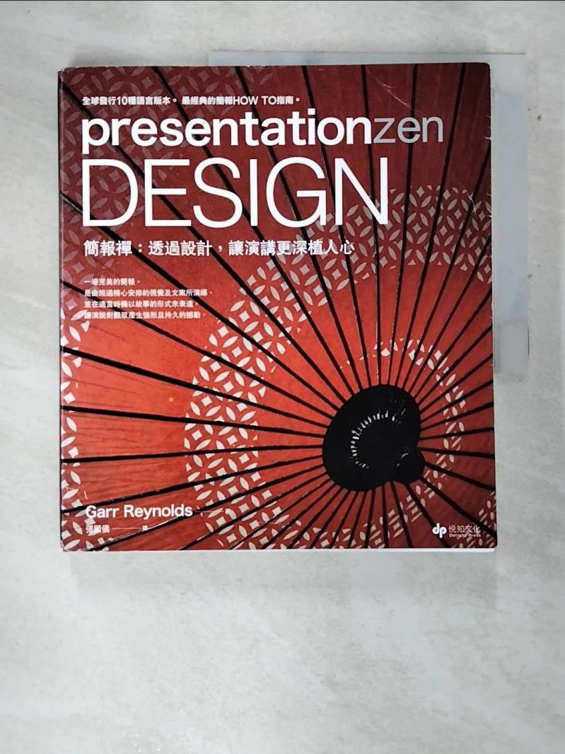 【書寶二手書T6／電腦 DL5】presentationzen Design 簡報禪：透過設計，讓演講更深植人心 Garr Reynolds