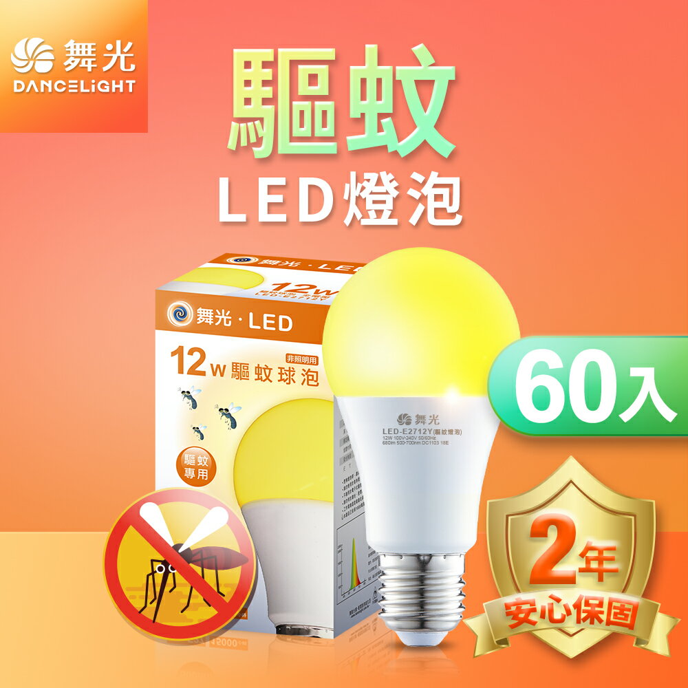 【DanceLight 舞光】60入組 12W LED驅蚊燈泡 露營首選 2年保固 LED-E2712Y