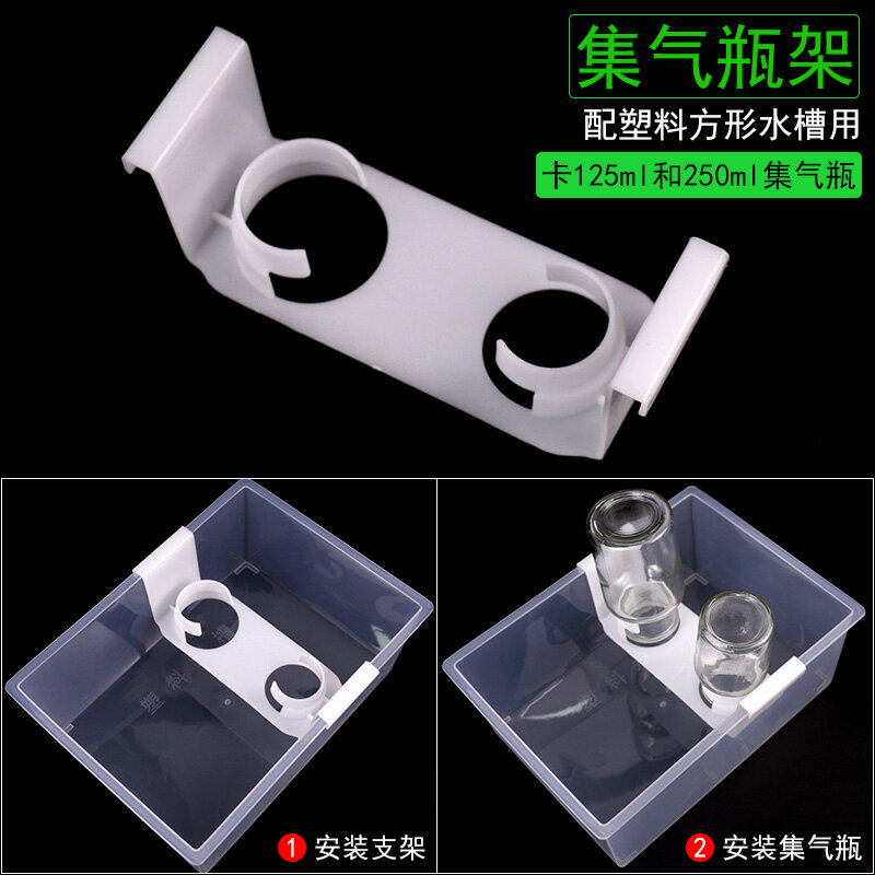 125ml/250ml集氣瓶用架子卡扣卡口長方形塑膠水槽配套帶掛鉤教學儀器化學實驗室排水法收集氣體配套器材