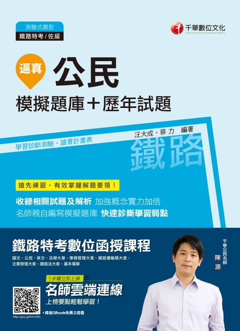 【電子書】108年逼真！公民模擬題庫+歷年試題[鐵路特考](千華)