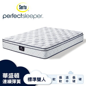 Serta美國舒達床墊/ Perfect Sleeper系列 / 華盛頓 / 3線冷凝記憶連續彈簧床墊-【標準雙人5x6.2尺】