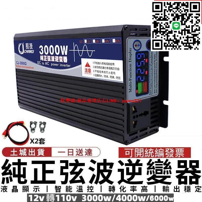 【12H快速出貨】逆變器 純正弦波逆變器 長技3000W/4000W/6000W/12V轉