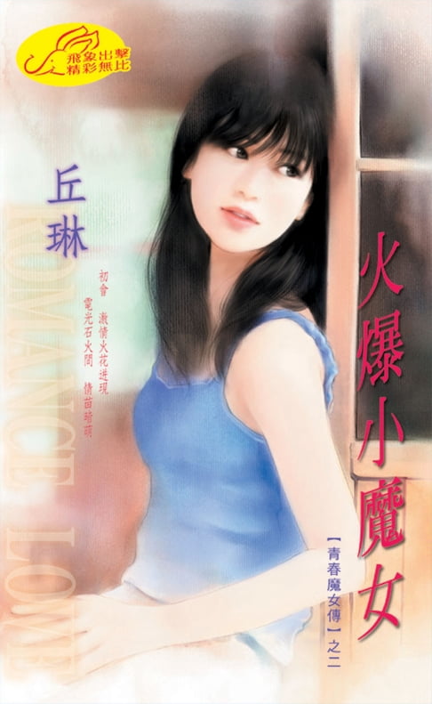 【電子書】火爆小魔女【青春魔女傳】系列之2 0